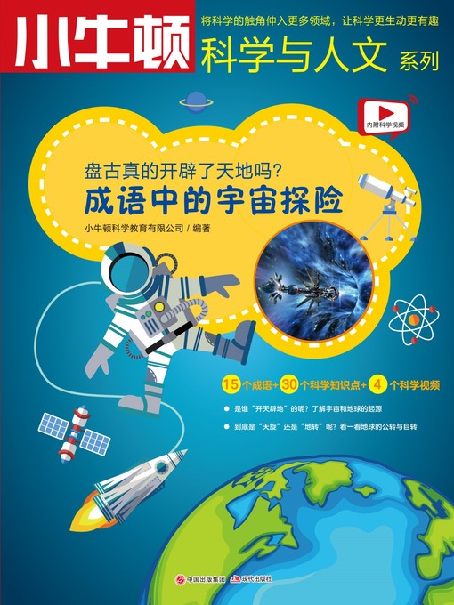 Title details for 成语中的科学 成语中的宇宙探险 by 小牛顿编辑团队 - Available